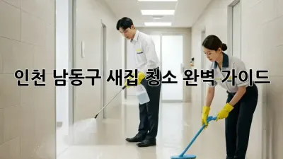 인천 남동구 새집 청소 완벽 가이드! ✨