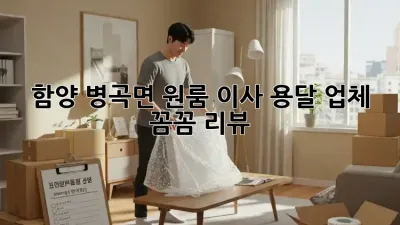 함양 병곡면 원룸 이사, 용달 업체 꼼꼼 리뷰!