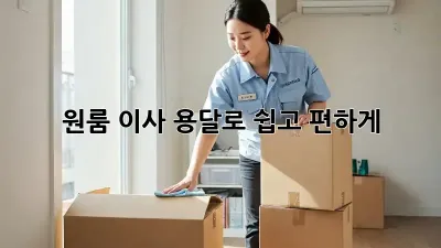 원룸 이사, 용달로 쉽고 편하게!