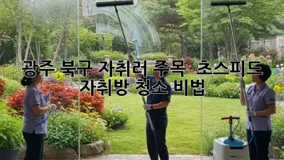광주 북구 자취러 주목! ✨ 초스피드 자취방 청소 비법 🧹
