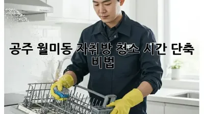 공주 월미동 자취방 청소, 시간 단축 비법!