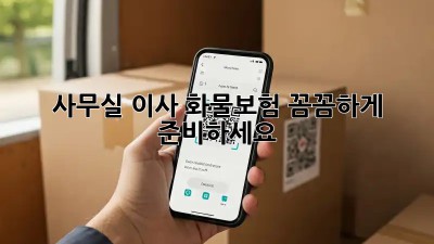사무실 이사? 화물보험 꼼꼼하게 준비하세요!