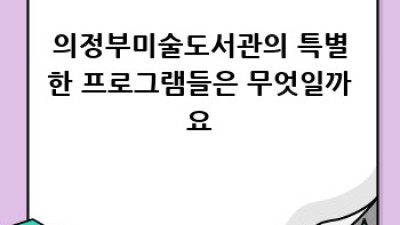 의정부미술도서관: 숨겨진 미술의 세계를 만나다