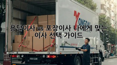 용달이사 vs 포장이사: 나에게 맞는 이사 선택 가이드