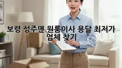 보령 성주면 원룸이사 용달, 최저가 업체 찾기!