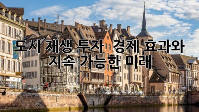 도시 재생 투자 💰 경제 효과와 지속 가능한 미래 🏙️